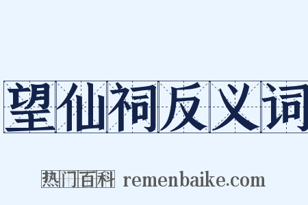 望仙祠反义词是什么意思的图片